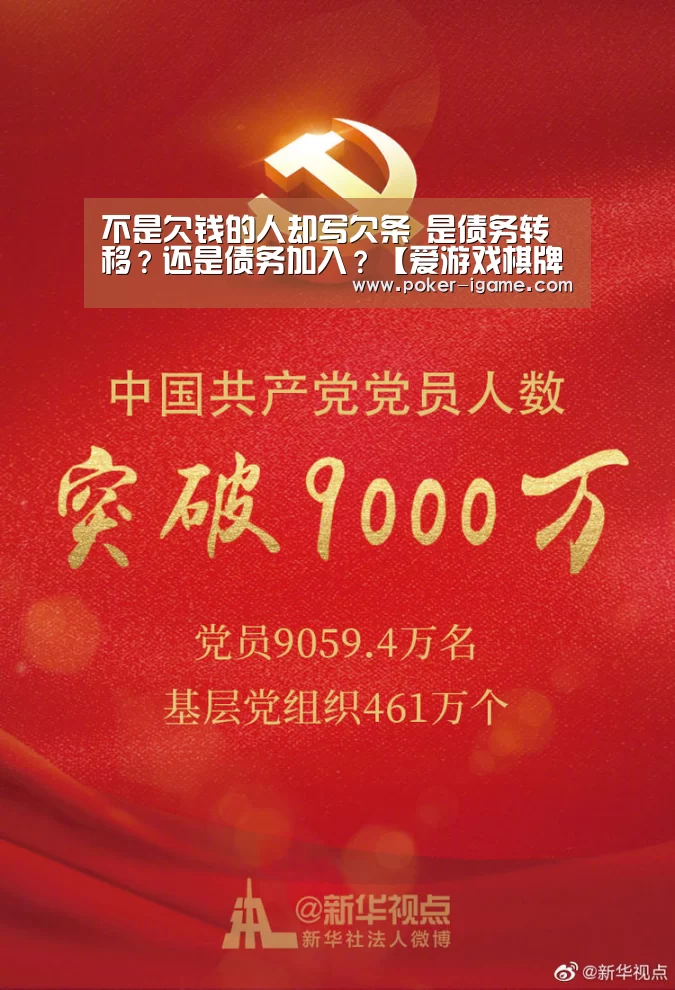 不是欠钱的人却写欠条 是债务转移?还是债务加入?【爱游戏棋牌】(图2) 爱游戏